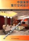中国家居客厅空间设计 封面