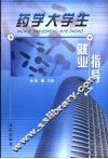 药学大学生就业指导 封面