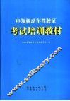 申领机动车驾驶证考试培训教材 封面