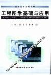 普通高等学校教材  工程图学基础与应用 封面