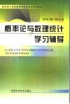 最新版21世纪高等学校导学与导考教材  概率论与数理统计学习辅导 封面