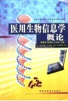 医用生物信息学概论 封面