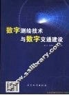 数字测绘技术与数字交通建设  第二届全国交通工程测量学术研讨会论文选编 封面