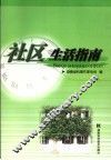 社区生活指南 封面