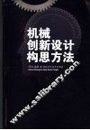 机械创新设计构思方法 封面