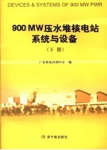 900 MW压水堆核电站系统与设备  下 封面