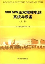 900 MW压水堆核电站系统与设备  上 封面