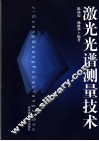 激光光谱测量技术 封面