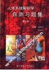 人体系统解剖学自测习题集  第2版 封面