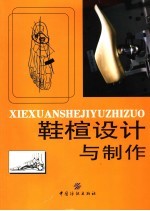 鞋楦设计与制作 封面