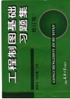 工程制图基础习题集  修订版 封面