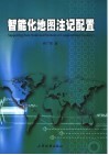智能化地图注记配置  支撑数据模型与计算几何方法研究 封面