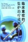 临床重症的监护治疗进展 封面