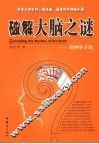 破解大脑之谜  精神分子论 封面