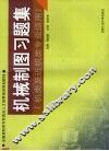 机械制图习题集 封面