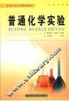 普通化学实验 封面