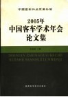 2005年中国客车学术年会论文集 封面