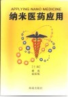 纳米医药应用 封面