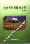 生态评价原理与应用 封面