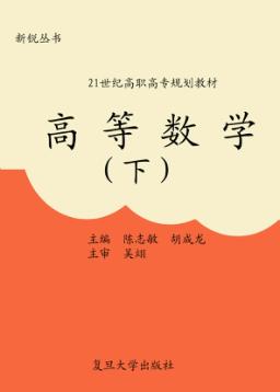 高等数学  下 封面