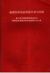 地理空间信息资源共享与保障  第八届中国西部科技进步与经济社会发展专家论坛测绘专业文集 封面