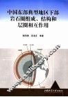 中国东部典型地区下部岩石圈组成、结构和层圈相互作用 封面