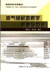 高等学校试用教材  中国地质大学  武汉  教材出版基金重点资助教材  油气储层地质学原理与方法 封面