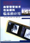 血管导管技术在泌尿科临床的应用 封面