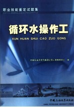 职业技能鉴定试题集  循环水操作工 封面