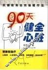 90天健全心脏  风靡欧美自然保健疗法 封面