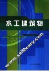 水工建筑物  下 封面