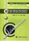 中国地质大学  武汉  研究生系列教材  矩阵理论及其应用 封面