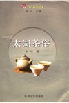 太湖茶俗 封面