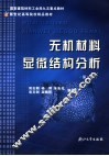 无机材料显微结构分析  第2版 封面