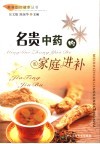 名贵中药的家庭进补 封面