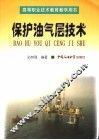 保护油气层技术 封面
