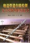 输送管道在线检测安全评价及修复技术 封面