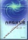 内科临床思维 封面