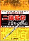 全国计算机等级考试二级教程  计算机公共基础 封面