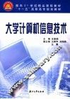 大学计算机信息技术 封面