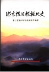 浙东抗日根据地史 封面