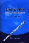实验心理学 封面
