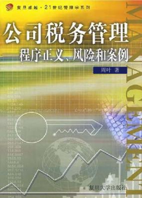 公司税务管理  程序正义、风险和案例 封面