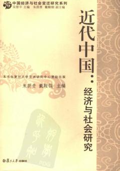 近代中国  经济与社会研究 封面