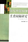 当代中国妇女生育间隔研究 基于分层线性模型 HLM 的分析 封面