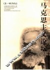马克思主义论坛 第1辑 No.1 封面