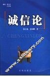 诚信论 封面