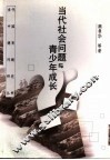 当代社会问题与青少年成长 封面