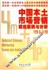 中国本土市场营销精选案例与分析 封面