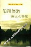 阳朔旅游跨文化研究 封面